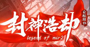 传奇私服最新发布网
